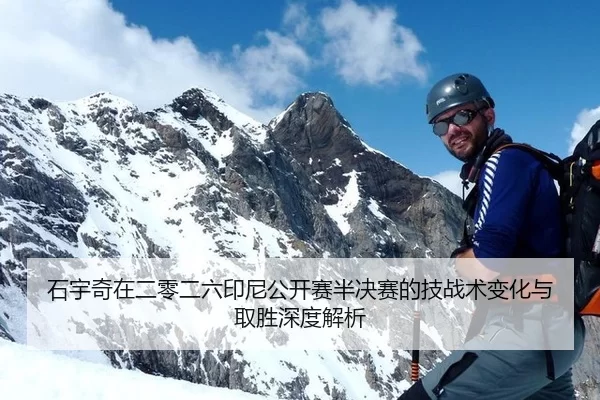 石宇奇在二零二六印尼公开赛半决赛的技战术变化与取胜深度解析