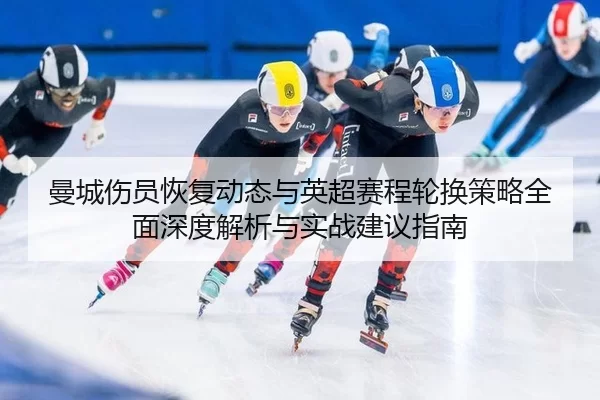 man-cheng-shang-yuan-hui-fu-dong-tai-yu-ying-chao-sai-cheng-lun-huan-ce-lve-quan-mian-shen-du-jie-xi-yu-shi-zhan-jian-2-983.jpg