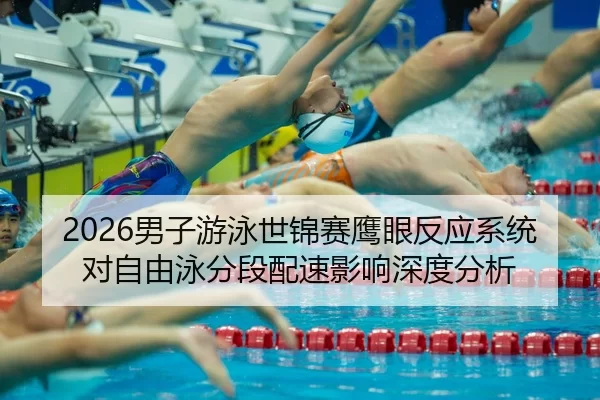 nan-zi-you-yong-shi-jin-sai-ying-yan-fan-ying-xi-tong-dui-zi-you-yong-fen-duan-pei-su-ying-xiang-shen-du-fen-xi-2-359.jpg