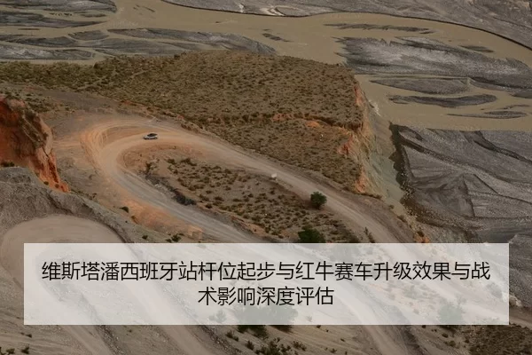 维斯塔潘西班牙站杆位起步与红牛赛车升级效果与战术影响深度评估