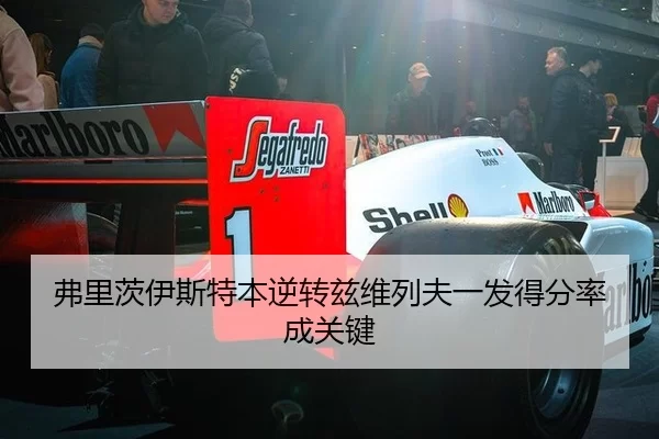 弗里茨伊斯特本逆转兹维列夫一发得分率成关键