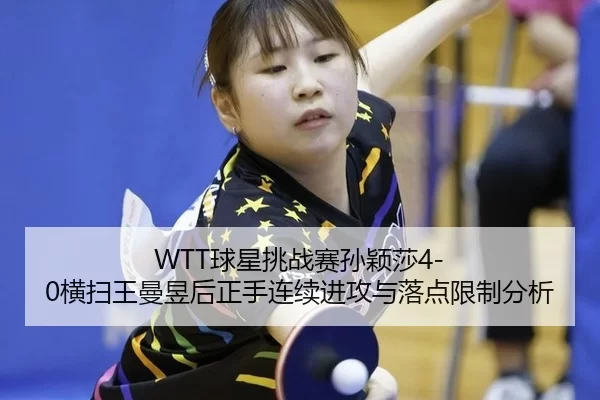 qiu-xing-tiao-zhan-sai-sun-ying-sha-heng-sao-wang-man-yu-hou-zheng-shou-lian-xu-jin-gong-yu-luo-dian-xian-zhi-fen-xi-2-225.jpg