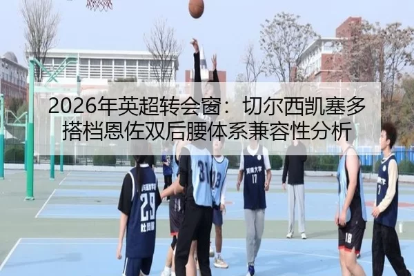 nian-ying-chao-zhuan-hui-chuang-qie-er-xi-kai-sai-duo-da-dang-en-zuo-shuang-hou-yao-ti-xi-jian-rong-xing-fen-xi-3-957.jpg