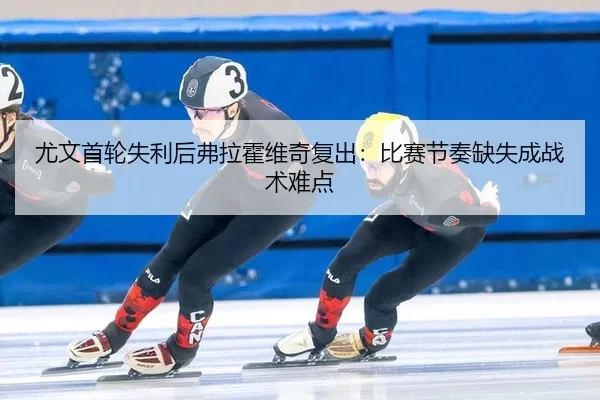 尤文首轮失利后弗拉霍维奇复出：比赛节奏缺失成战术难点