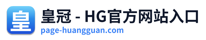 皇冠 - HG官方网站入口
